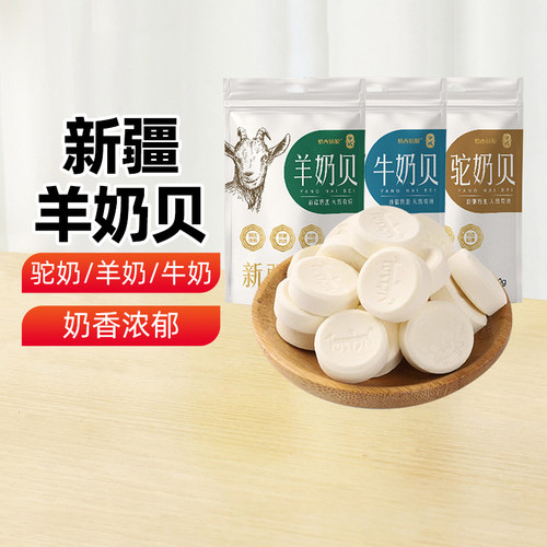 【新疆特产】新疆牛奶片100g羊奶片干吃奶贝奶酪零食即食奶片零食