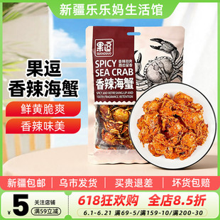 新疆乐乐妈果逗香辣海蟹55g香辣小螃蟹油炸香酥网红即食零食磅蟹