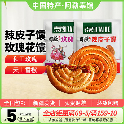 【新疆特产】泰和辣皮子馕玫瑰花馕100g夹心馕烤馕传统糕点包邮