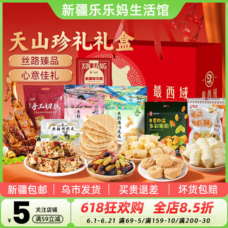 最西域天山珍礼礼盒过年礼物礼品