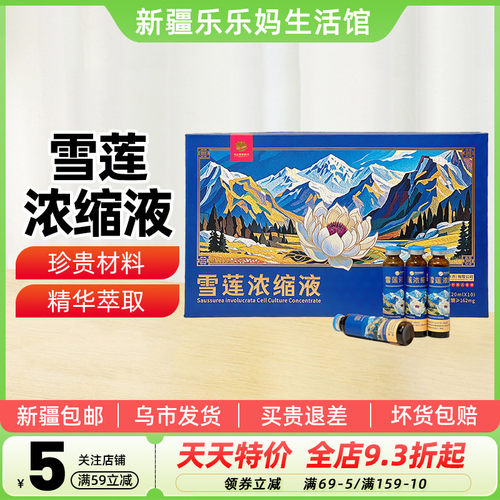 新疆雪莲浓缩液20ml*10支