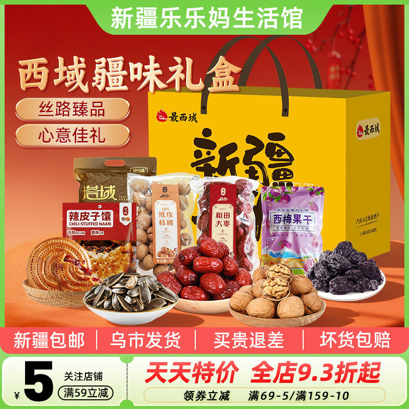 【新疆特产礼盒】最西域疆味西梅干瓜子大枣核桃馕饼干果礼盒送礼