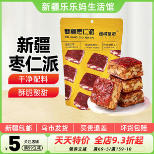 独立小包红枣夹核桃仁小零食 疆域皇后枣仁派256g袋装 新疆特产
