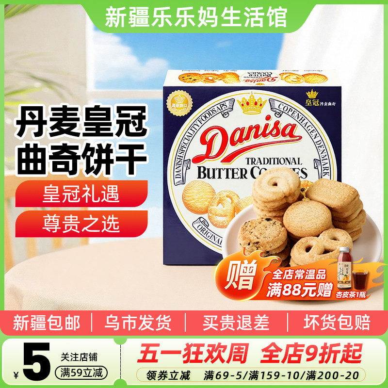 新疆乐乐妈皇冠丹麦曲奇饼干原味盒装伴手礼零食早餐点心解馋抗饿