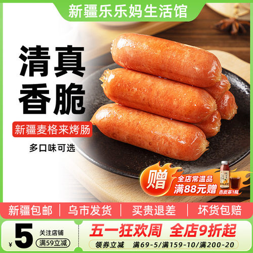 新疆乐乐妈麦格来清真烤肠鸡肉肠