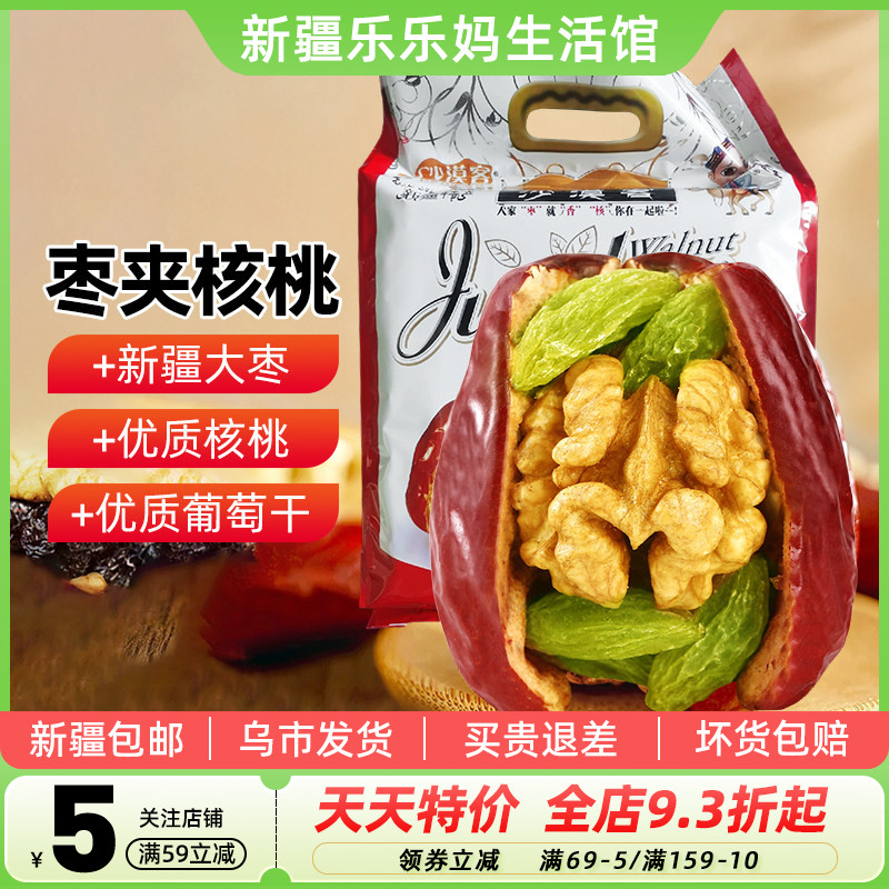 沙漠客枣夹核桃葡萄干单独包装