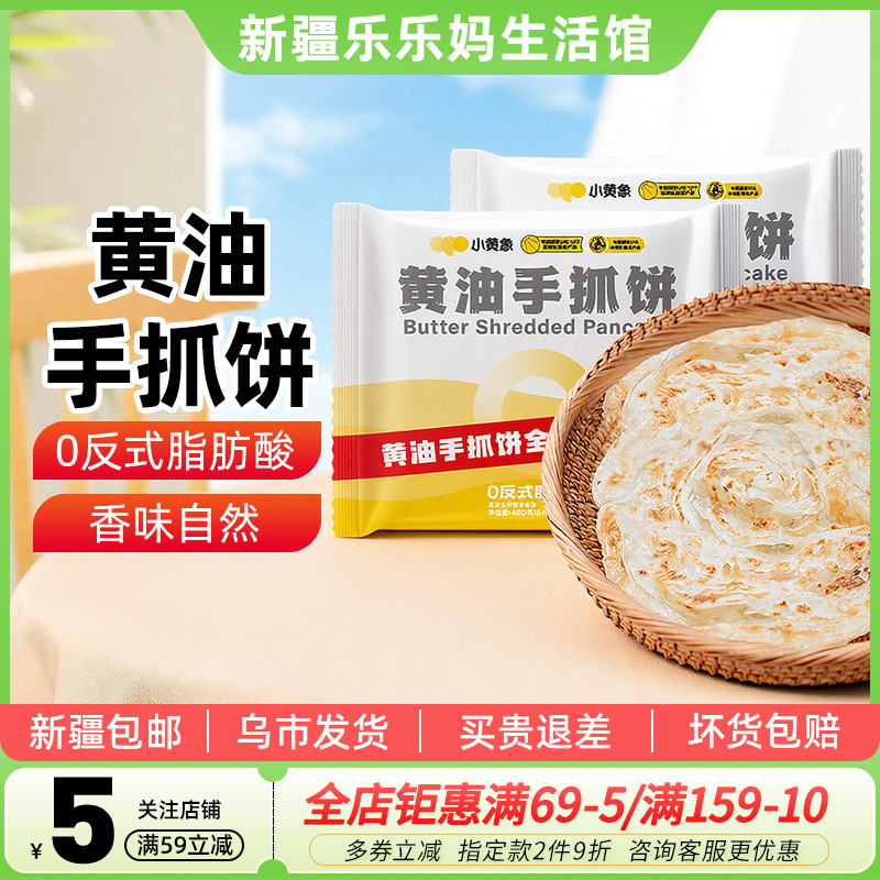 小黄象黄油饼手抓饼儿童早餐饼面饼皮饼酥皮素食早餐手抓饼方便