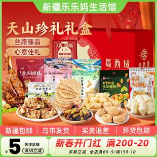 【新疆特产礼盒】最西域天山珍礼礼盒手工切糕烤羊腿过年礼物礼品