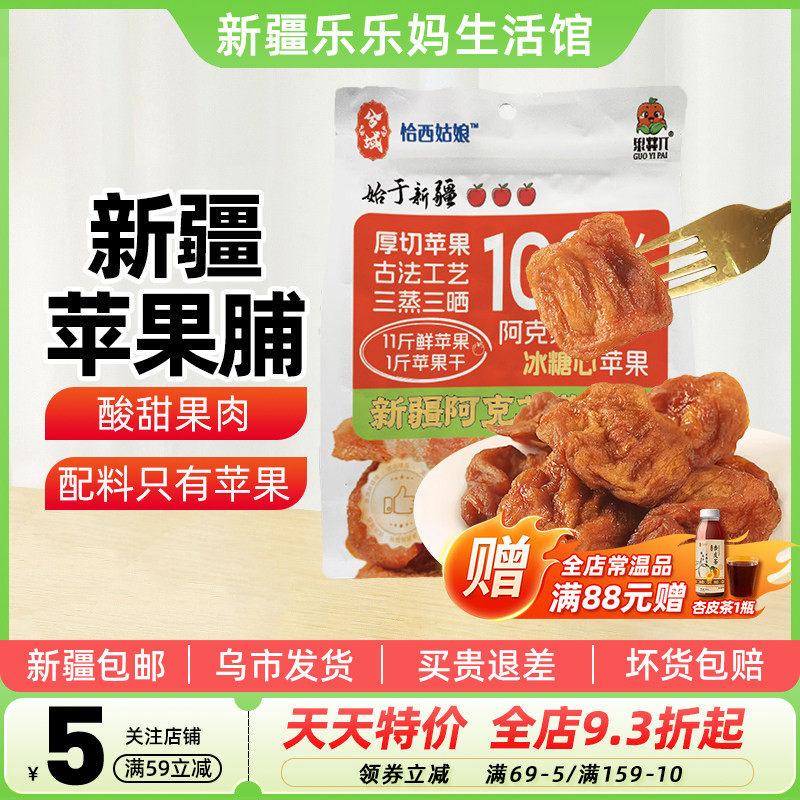 【新疆特产】兮域阿克苏冰糖心苹果干脯252g三蒸三晒厚切休闲零食
