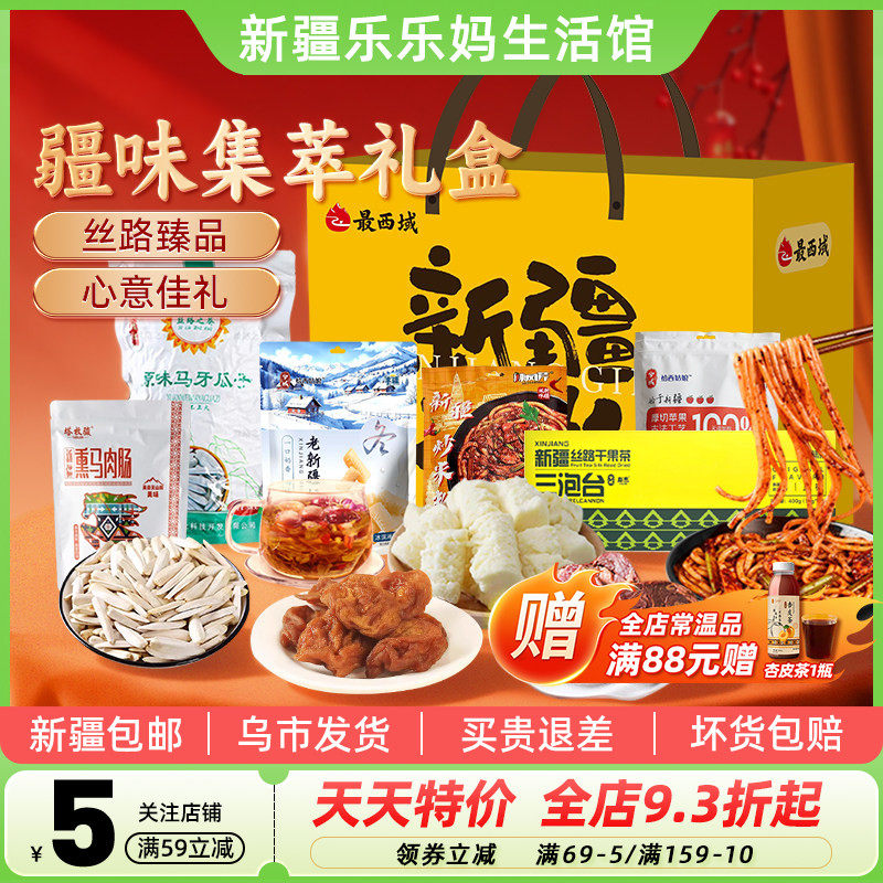 【新疆特产礼盒】最西域疆味集萃熏马肉肠奶疙瘩炒米粉年货送礼物