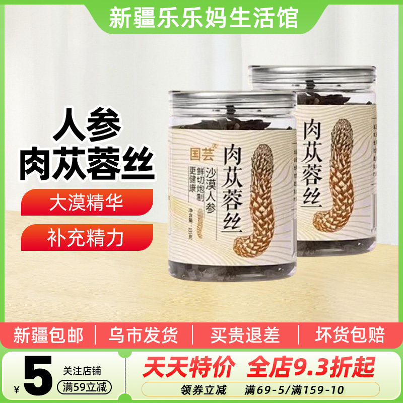 【新疆特产】国芸沙漠人参肉苁蓉丝135g鲜切炮制泡茶泡酒泡水煲汤