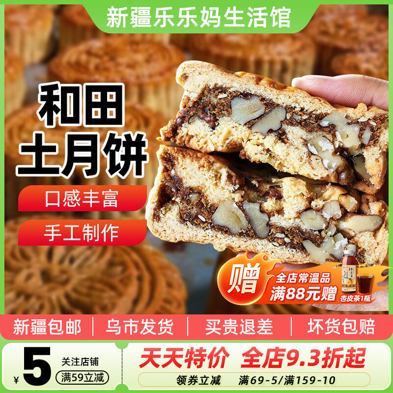 【新疆特产】如紫兰和田土月饼散装老手工玫瑰核桃果仁中秋节送礼