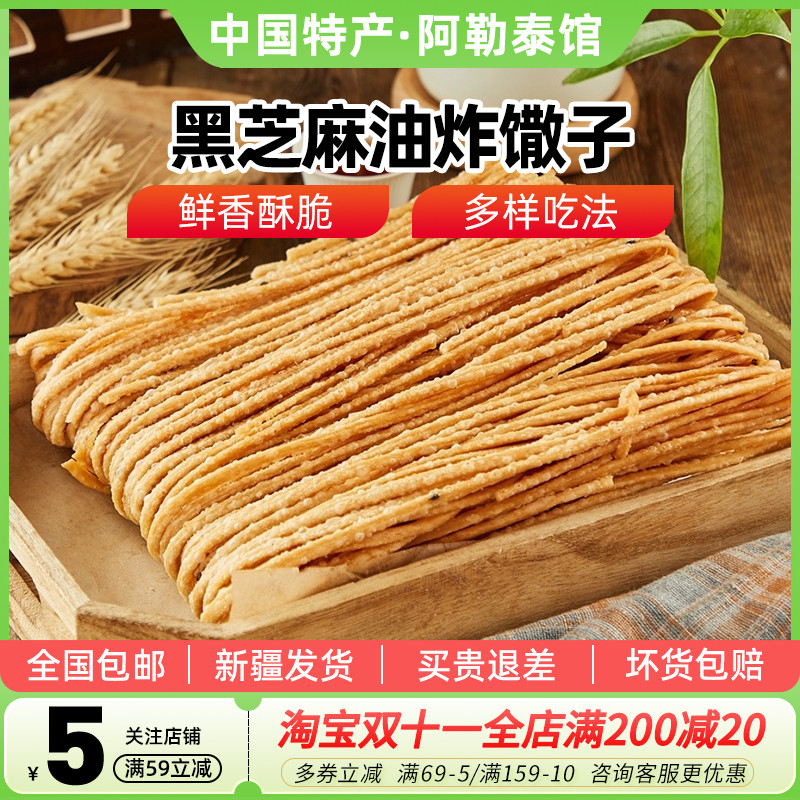 【新疆特产】兮域黑芝麻撒子油炸馓子咸香脆散子酥手工麻花零食