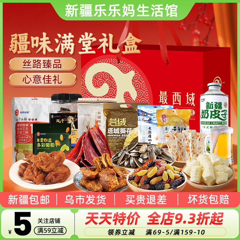 【新疆特产礼盒】最西域疆味满堂礼盒牛肉干瓜子果干年货零食特产