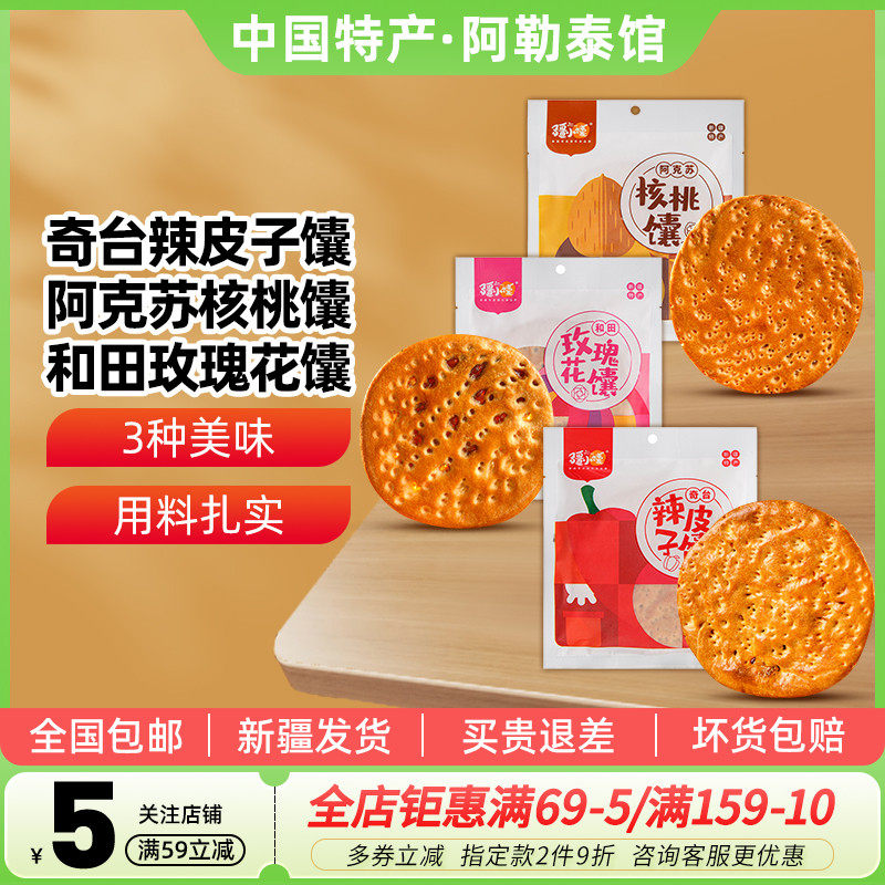 【新疆特产】疆小馕夹心馕100g玫瑰花酱辣皮子核桃口味手工烤囊饼