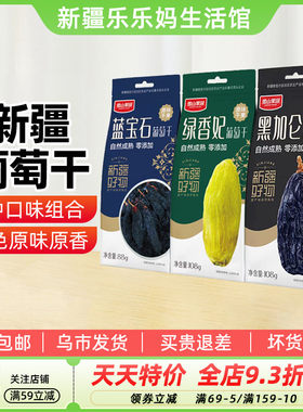 新疆特产葡萄干3袋组合装
