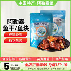 【新疆特产】新疆阿尔泰狗鱼块袋装经典香酥冷水鱼干零食120g袋装