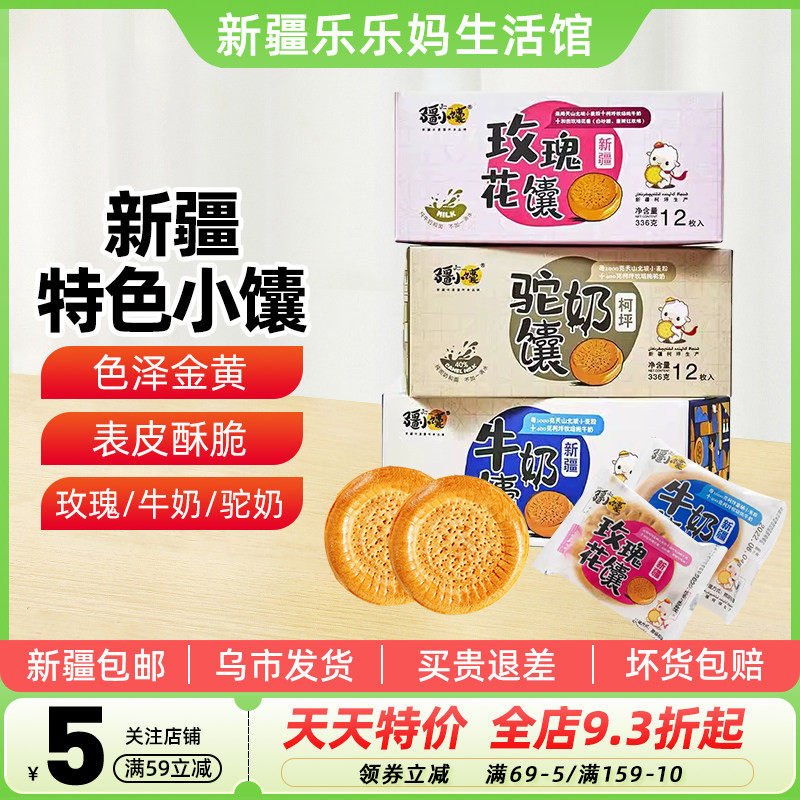 【新疆特产】疆小馕玫瑰花馕牛奶馕驼奶馕手工烤小囊饼营养早餐点