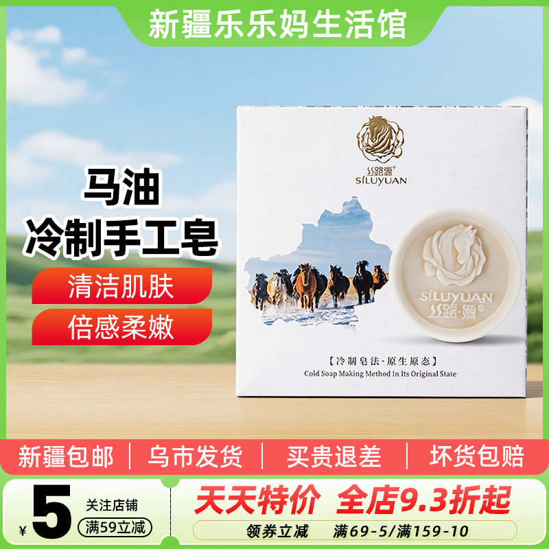 【新疆特产】丝路源马油冷制手工皂98g盒装洗脸香皂清洁肌肤沐浴