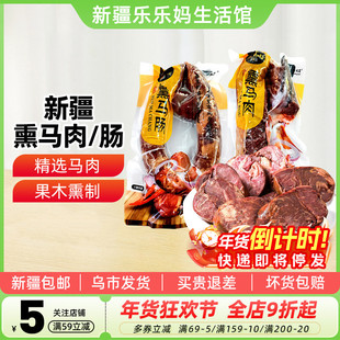 【新疆特产】塔城塔牧骏熏马肠熏马肉大块马肉马肠真空袋装1kg