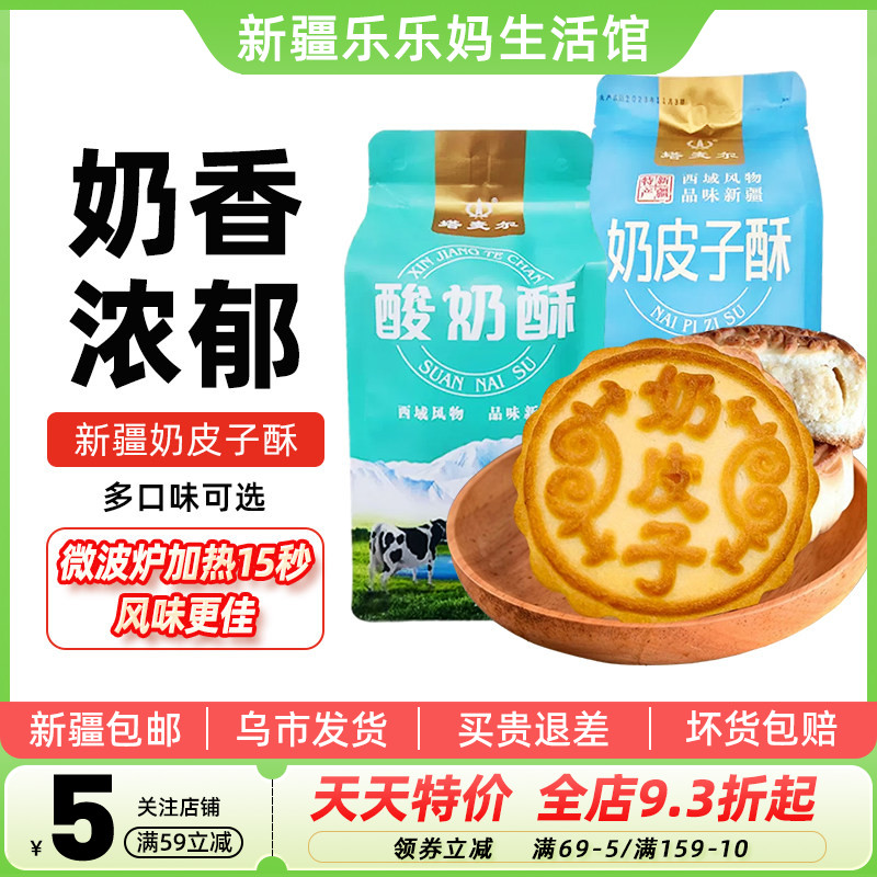 【新疆特产】塔麦尔奶皮子酥350g酸奶夹心休闲零食月饼小吃糕点心