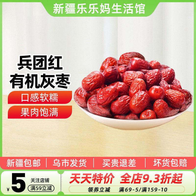 【新疆特产】新疆兵团红有机灰枣一级大枣1000g和田若羌干果零食