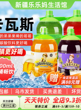 【新疆特产】疆百泉卡瓦斯1.5L大桶家庭装格蜂蜜谷物发酵鲜酿饮料