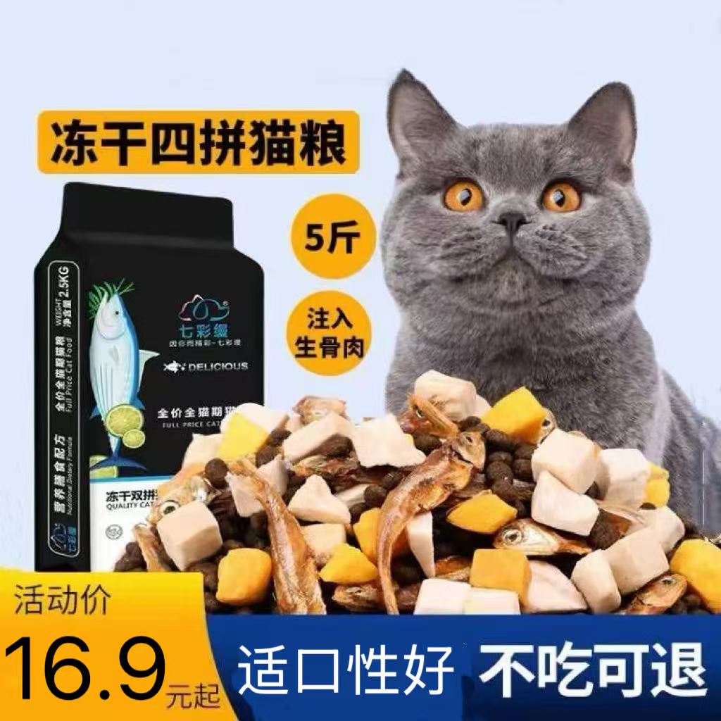 冻干猫粮5斤2.5kg鱼肉味宠物幼猫食大包20成猫流浪猫咪主粮牛肉味