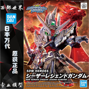 现货 万代 BB战士 SD高达 世界英雄传 SDW 凯撒 传说高达拼装包邮