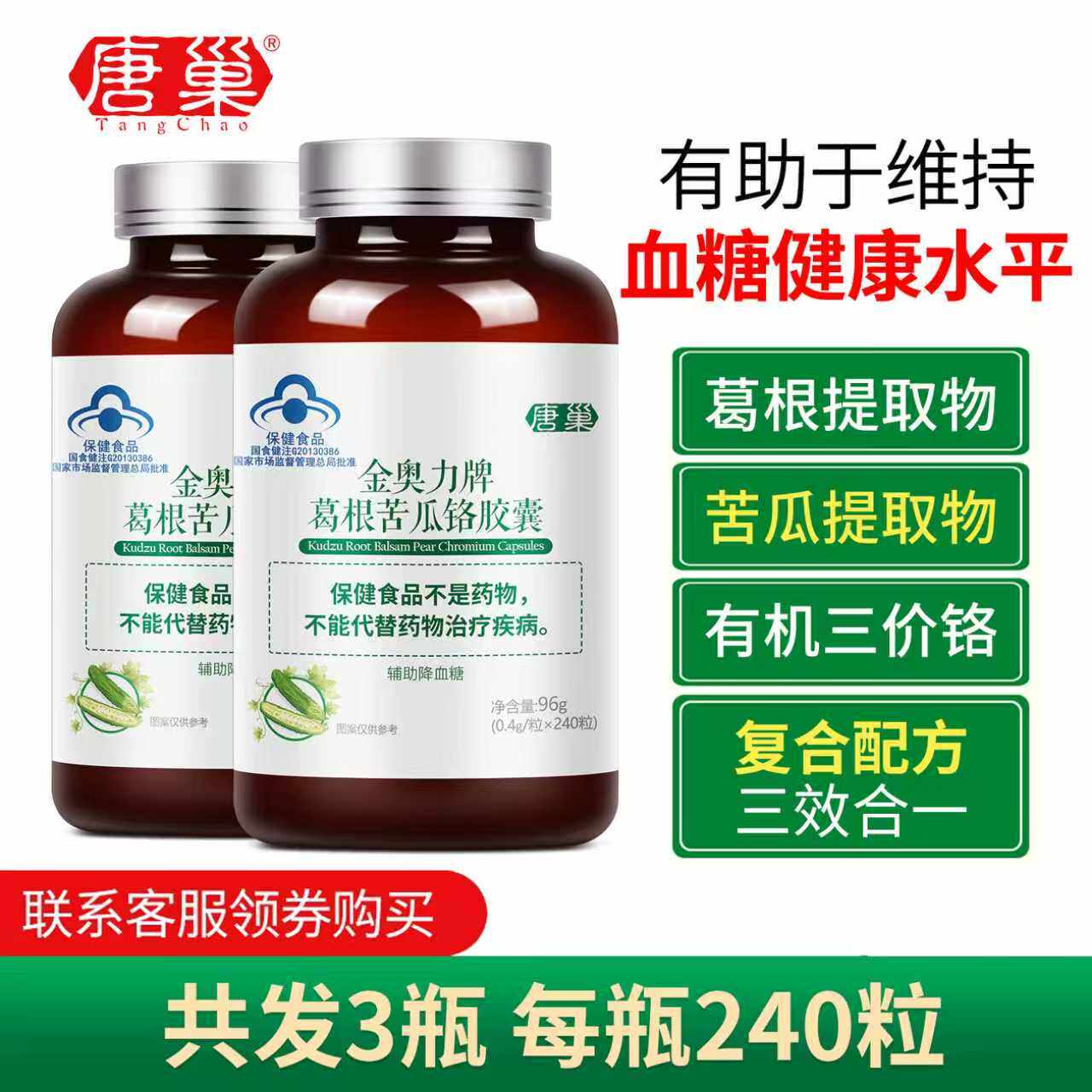 买就送240粒唐巢葛根苦瓜铬胶囊维持血糖健康可搭降糖药非桑叶茶