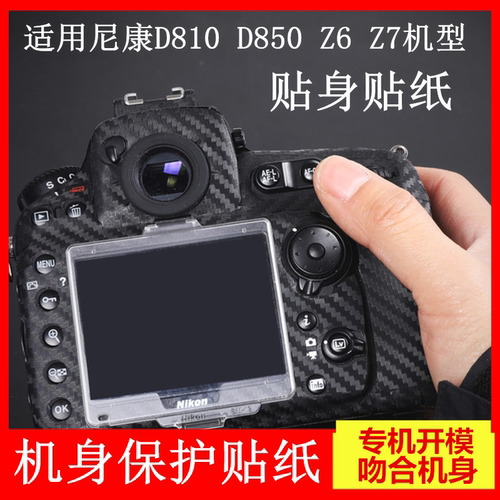 相机机身保护贴膜尼康d810 z6 z7 d850 d750镜头16-35碳纤维贴纸