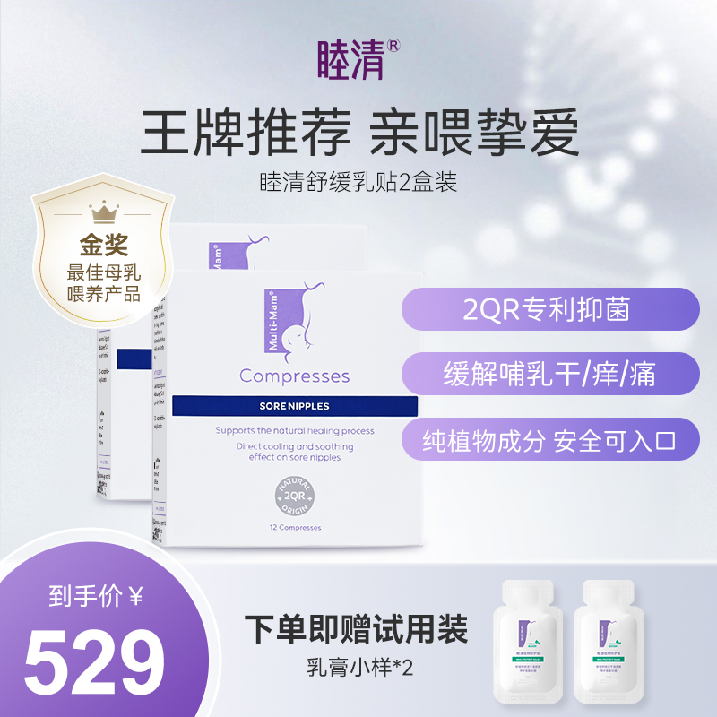 睦清进口舒缓乳贴双盒哺乳止疼痛修护乳头贴待产包护理