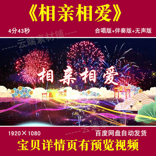 相亲相爱 群星伴奏背景视频歌曲mv舞台表演出晚会led屏幕背景视频