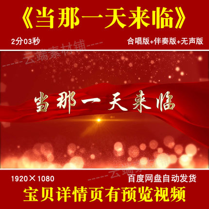 当那一天来临 军旅红歌曲mv合唱伴奏字幕LED大屏背景高清视频素材