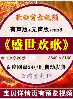 盛世欢歌 歌曲伴奏背景视频年会晚会活动演出开场舞蹈led大屏幕4k