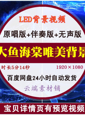 大鱼海棠原唱伴奏 唯美蓝色大海抒情歌曲 LED大屏幕背景视频素材
