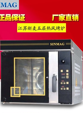江苏新麦5盘热风炉商用电烤箱泡芙马卡龙蛋糕烤箱SM-705EE热风炉