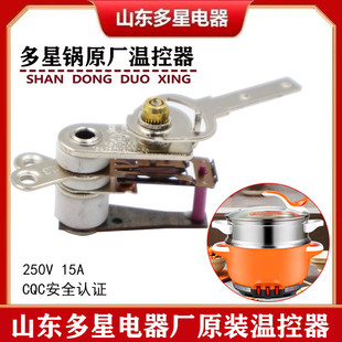 山东多星原装六代电热锅温控器夏良调温器原厂周村多星锅配件温控