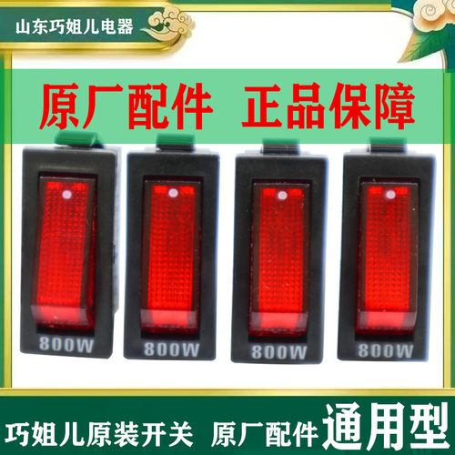 巧姐儿多功能电热锅开关通用电炒锅船型开关按钮带灯多星电锅开关