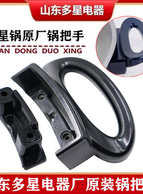 多星锅电热锅炒锅耳朵把手抓手24 28 31 33 35cm通用正品原装配件