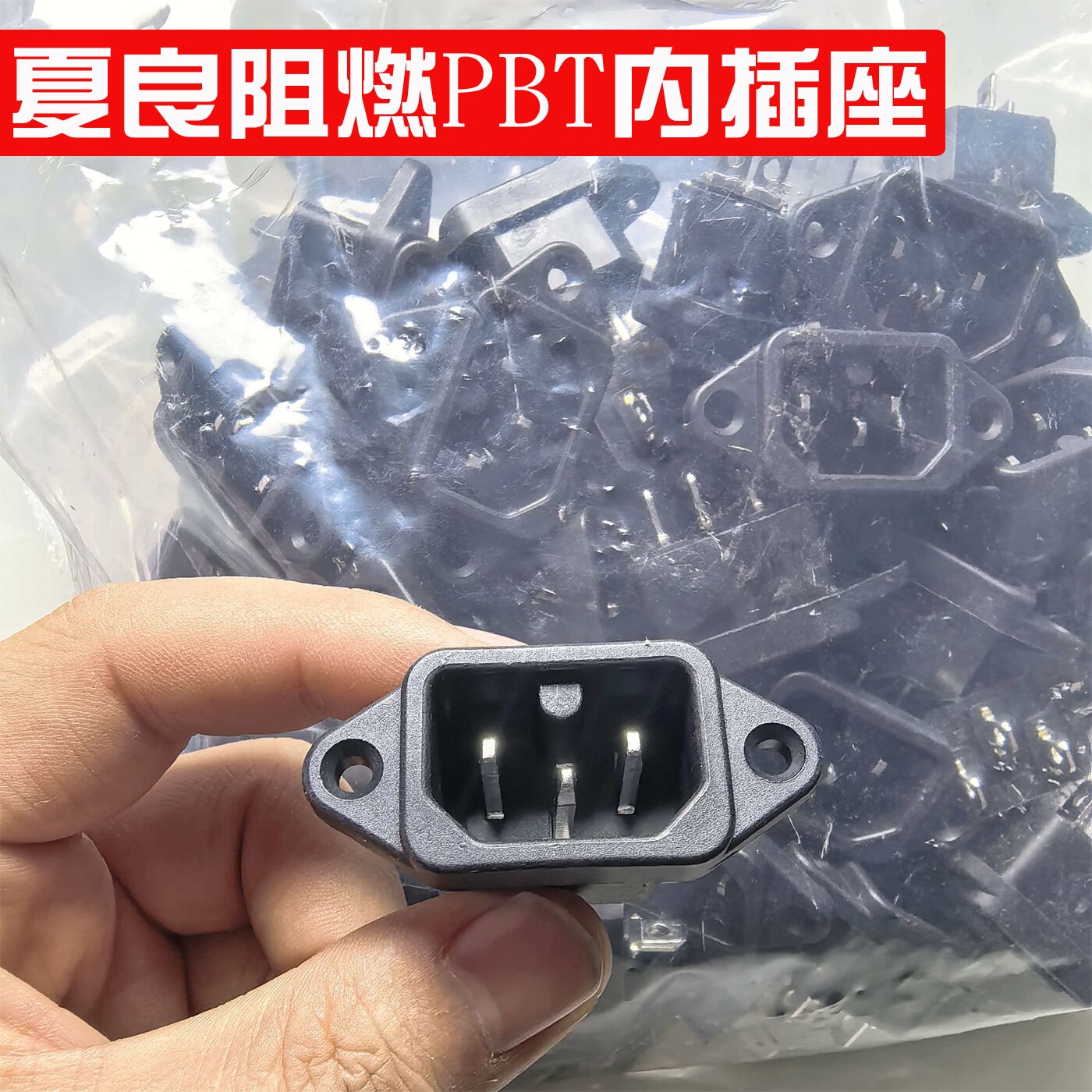 整盒夏良电炒锅胶木插座电热锅插座电源线插口品字座三孔电锅配件