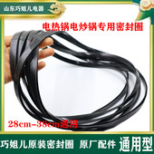 电热锅硅胶密封圈O型圈密封防水电炒锅原厂硅胶圈28cm 38cm锅通用