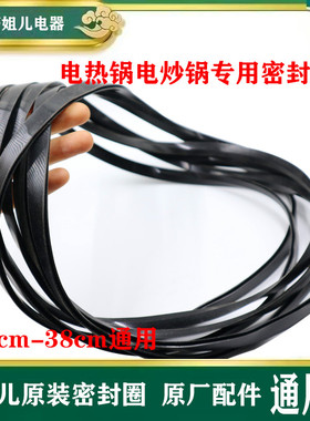 电热锅硅胶密封圈O型圈密封防水电炒锅原厂硅胶圈28cm-38cm锅通用