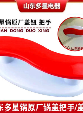 山东多星电热锅盖钮31cm大锅头专业锅盖手柄把手抓手原厂正品配件