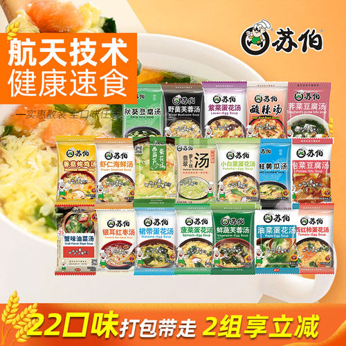热卖：苏伯冲泡速食汤超多口味！