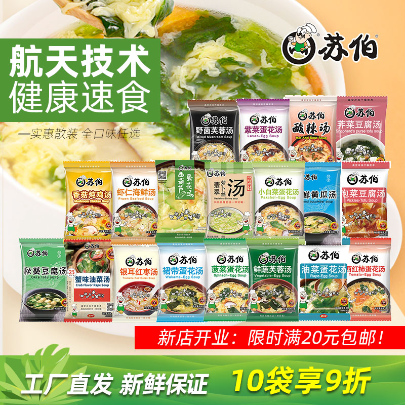 热卖推荐苏伯速食汤多口味自选!