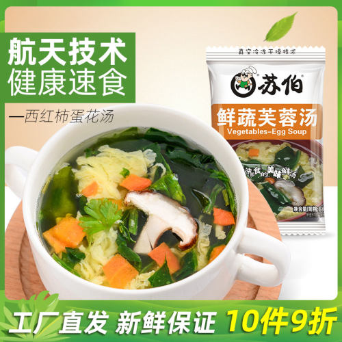 苏伯速食汤芙蓉鲜蔬汤冻干健康