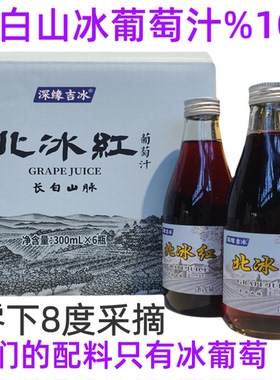 通化集安冰葡萄汁%100无添加300mlX6玻璃瓶包装通化集安冰葡萄汁