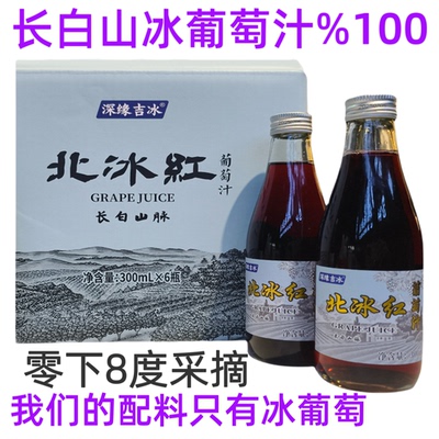 0添加剂长白山冰葡萄汁