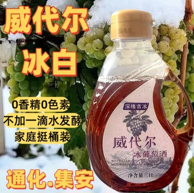 通化集安冰白葡萄酒冰酒威代尔冰白冰葡萄酒家庭实用 2斤桶装11度